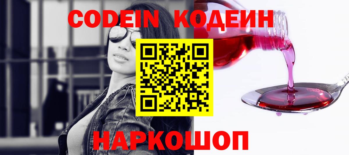 Codein Purple Drank  Вход с VPN  Кодеиновый сироп Lean напиток Lean (лин)  Семёнов 